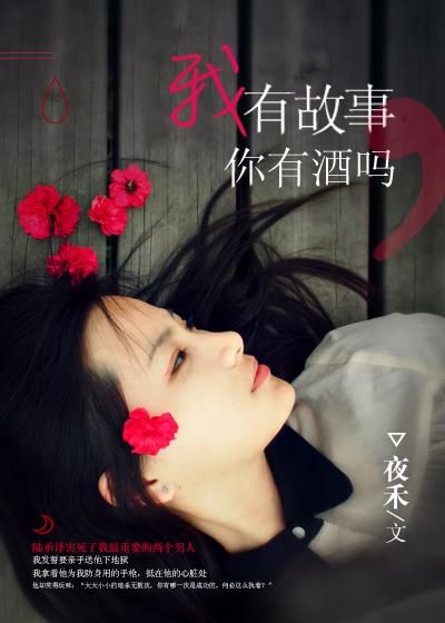 我有故事你有酒吗下一句怎么回答