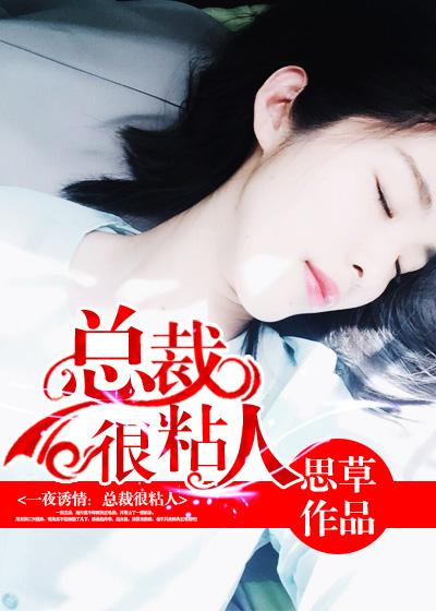 总裁请节制免费阅读