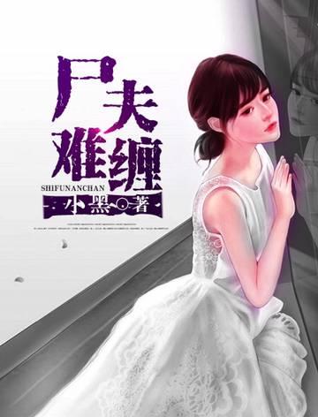 尸妻难缠吧