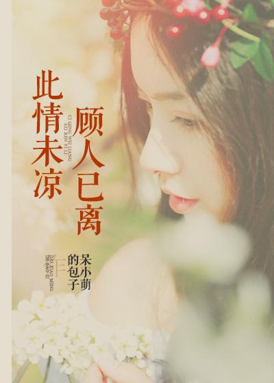 此情未归待君辞