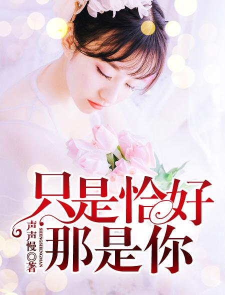 只是恰好用英语怎么说?