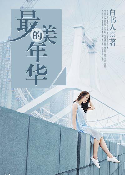最美的年华爱上你