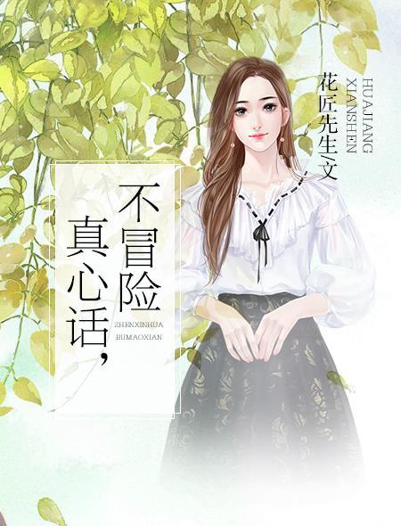 真心话大冒险不过分