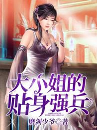 大小姐的特种兵保镖