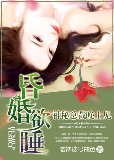 昏婚欲睡漫画免费阅读