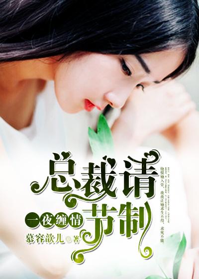 一夜缠情总裁请节制 慕容歆儿