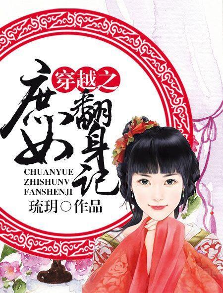 穿越之庶女也从容免费阅读