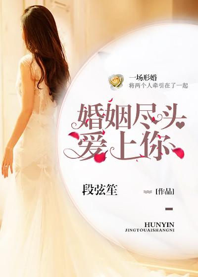 婚姻尽头在线