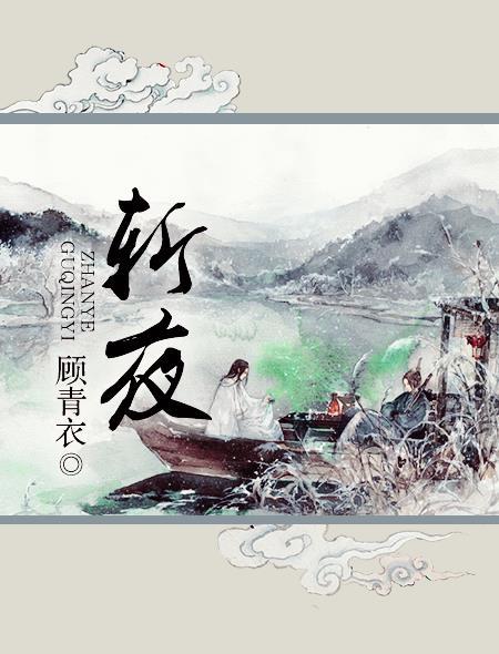 斩夜走什么属强
