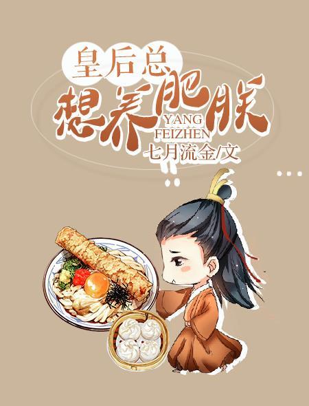 皇后总想欺负朕