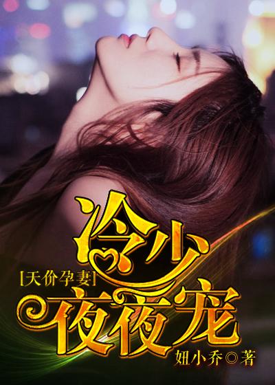 冷少的天价宝贝