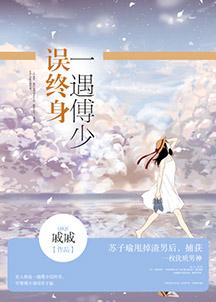 一遇总裁误终身免费阅读