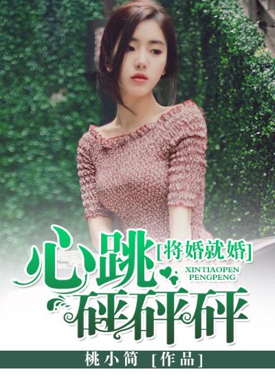 将婚就婚心跳砰砰砰! 桃小简