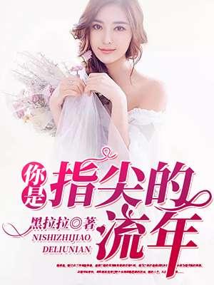 你是指尖握不住的风免费阅读
