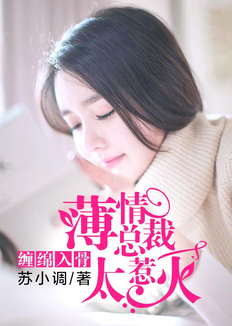 薄情总裁太惹火 苏小调