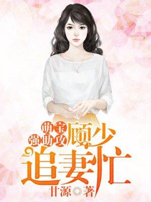 萌宝1加1顾蔓蔓免费阅读