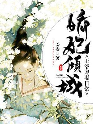 娇妃倾城王爷深深宠