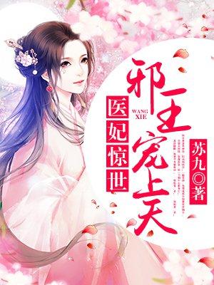 邪王的惊世医妃