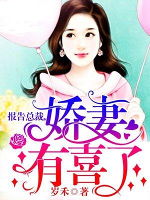 报告总裁夫人有喜了
