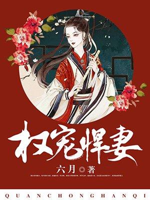 权宠悍妻短剧推荐