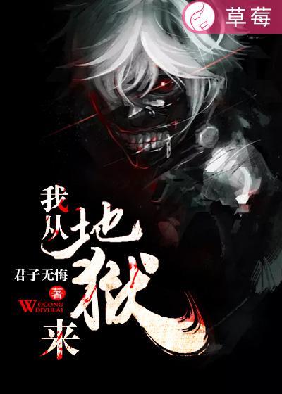 我从地狱里回来了