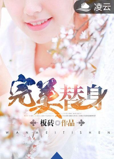 完美替身佳慧