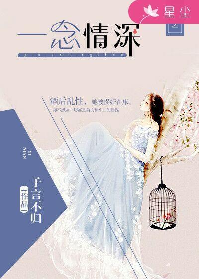 一念情深完整版01