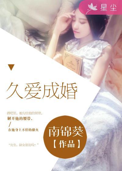 爱久成婚免费阅读全文