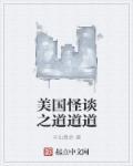 美国怪谈系列观看顺序