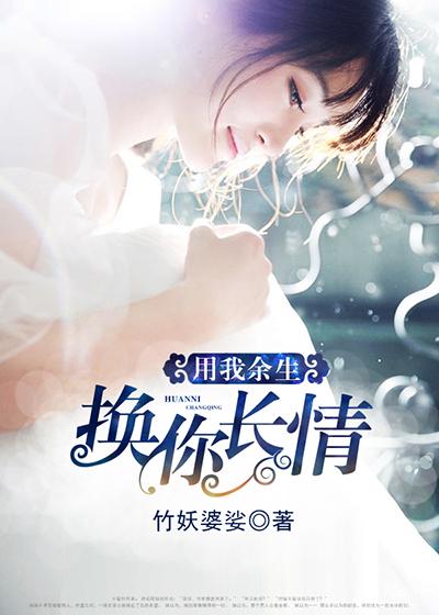 用余生换你深情