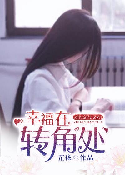 幸福就在转角处图片