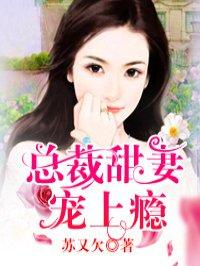 总裁甜妻宠上瘾 在线 免费