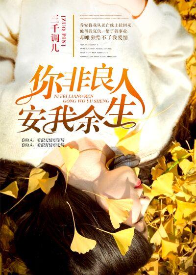 你非我良人是什么意思