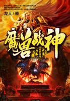 魔兽战神13
