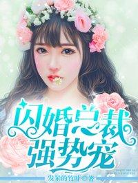 闪婚成爱总裁强宠妻免费阅读