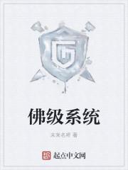佛修系统