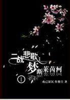 罪之花里全部演员表