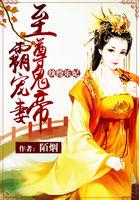 至尊鬼帝霸宠妻作文