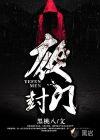 封门村惊魂夜