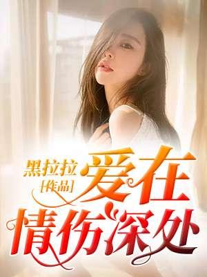 爱在情窦初开的时候是什么歌