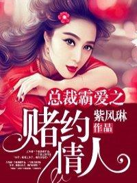 总裁霸爱契约情人免费阅读