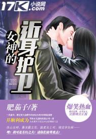 女神的近身护卫无删减全文阅读