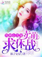 男神专宠手册手机免费阅读