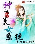 神奇美女系统青草朦胧