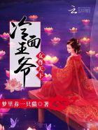 女尊天下冷面王爷的