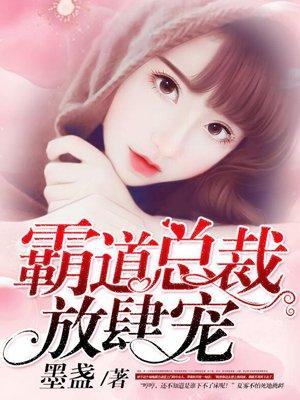 霸道总裁强势宠最新章节列表_舞文网