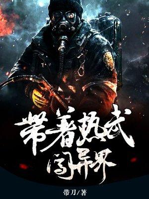 带着热武闯异界TXT