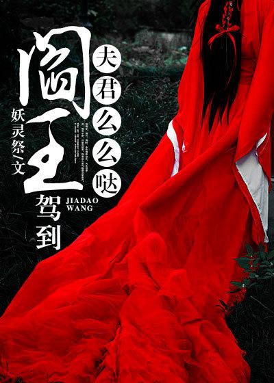 我夫阎王动漫小视频