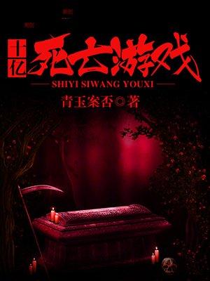 死亡十秒游戏视频