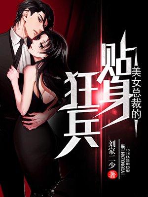 美女总裁的贴身狂兵苏生笔趣阁